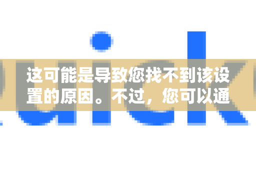 这可能是导致您找不到该设置的原因。不过，您可以通过以下几种方法来实现类似定时使用的效果-第1张图片-QuickQ官方客户端下载-多设备同时在线