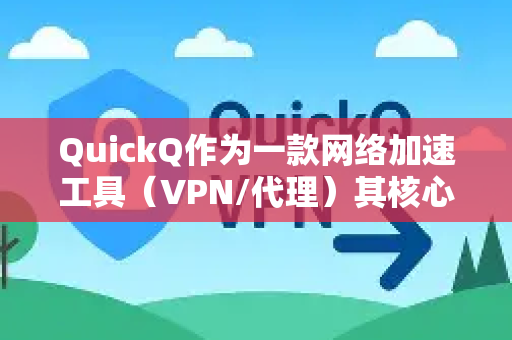 QuickQ作为一款网络加速工具（VPN/代理）其核心功能是优化网络连接和访问速度，它本身通常不内置专门的家长控制功能-第1张图片-QuickQ官方客户端下载-多设备同时在线