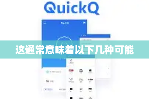 这通常意味着以下几种可能-第1张图片-QuickQ官方客户端下载-多设备同时在线
