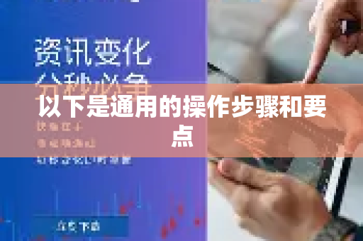 以下是通用的操作步骤和要点-第1张图片-QuickQ官方客户端下载-多设备同时在线 以下是通用的操作步骤和要点-第1张图片-QuickQ官方客户端下载-多设备同时在线