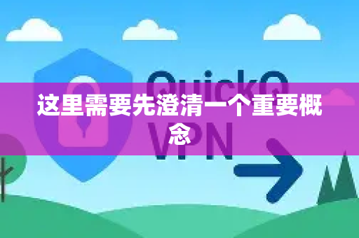 这里需要先澄清一个重要概念-第1张图片-QuickQ官方客户端下载-多设备同时在线