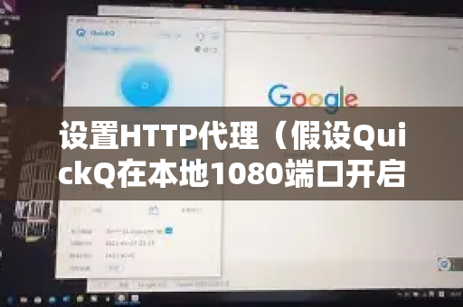 设置HTTP代理（假设QuickQ在本地1080端口开启SOCKS5代理）-第1张图片-QuickQ官方客户端下载-多设备同时在线