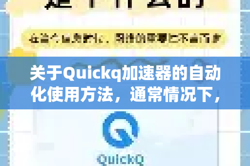 关于Quickq加速器的自动化使用方法，通常情况下，我们建议用户直接使用其官方客户端，因为这是最安全、最稳定的方式。任何脚本或自动化操作都可能违反服务条款，存在安全风险，并且可能导致账户被封禁-第1张图片-QuickQ官方客户端下载-多设备同时在线