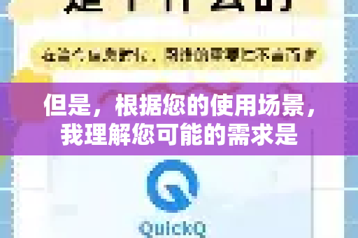 但是，根据您的使用场景，我理解您可能的需求是-第1张图片-QuickQ官方客户端下载-多设备同时在线