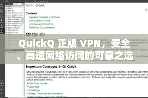 QuickQ 正版 VPN，安全、高速网络访问的可靠之选