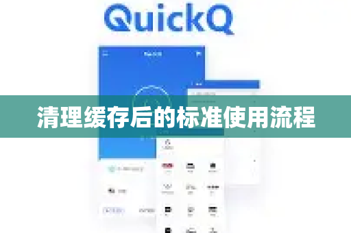 清理缓存后的标准使用流程-第1张图片-QuickQ官方客户端下载-多设备同时在线