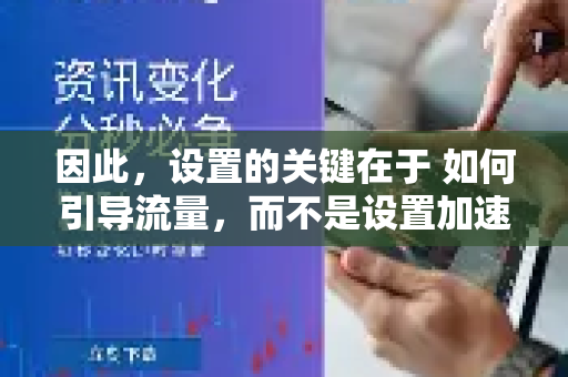 因此，设置的关键在于 如何引导流量，而不是设置加速器本身的工作模式-第1张图片-QuickQ官方客户端下载-多设备同时在线