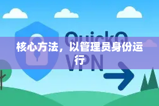 核心方法，以管理员身份运行-第1张图片-QuickQ官方客户端下载-多设备同时在线