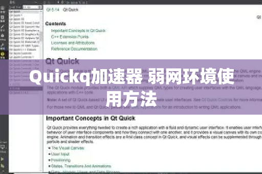 Quickq加速器 弱网环境使用方法-第1张图片-QuickQ官方客户端下载-多设备同时在线