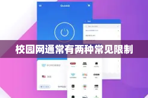 校园网通常有两种常见限制-第1张图片-QuickQ官方客户端下载-多设备同时在线