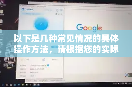 以下是几种常见情况的具体操作方法，请根据您的实际情况选择-第1张图片-QuickQ官方客户端下载-多设备同时在线