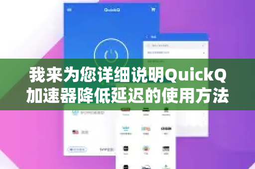 我来为您详细说明QuickQ加速器降低延迟的使用方法和优化技巧-第1张图片-QuickQ官方客户端下载-多设备同时在线