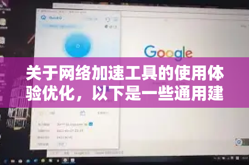 关于网络加速工具的使用体验优化,以下是一些通用建议供您参考-第1张图片-QuickQ官方客户端下载-多设备同时在线 关于网络加速工具的使用体验优化,以下是一些通用建议供您参考-第1张图片-QuickQ官方客户端下载-多设备同时在线