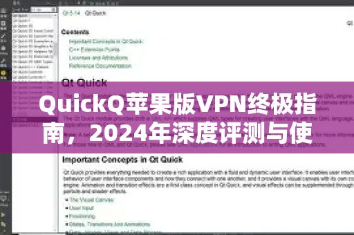 QuickQ苹果版VPN终极指南，2024年深度评测与使用教程