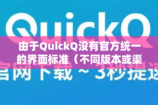 由于QuickQ没有官方统一的界面标准(不同版本或渠道可能略有差异)但逻辑基本一致,请您参考以下通用步骤-第1张图片-QuickQ官方客户端下载-多设备同时在线 由于QuickQ没有官方统一的界面标准(不同版本或渠道可能略有差异)但逻辑基本一致,请您参考以下通用步骤-第1张图片-QuickQ官方客户端下载-多设备同时在线