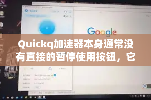 Quickq加速器本身通常没有直接的暂停使用按钮，它的核心功能是连接和断开节点。因此，暂停使用通常指的是断开当前已连接的加速-第1张图片-QuickQ官方客户端下载-多设备同时在线