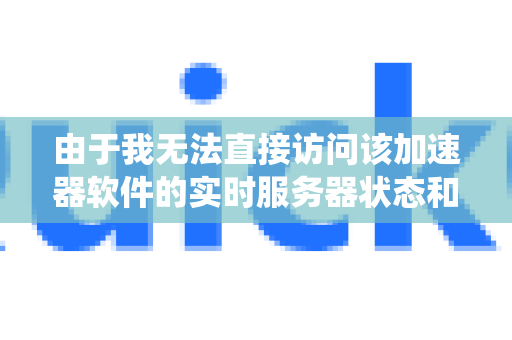由于我无法直接访问该加速器软件的实时服务器状态和技术细节，因此无法提供针对您当前设备的确切一键修复方案。但我可以根据常见原因，为您梳理一套系统性的排查和恢复步骤，这通常能解决90%以上的连接问题-第1张图片-QuickQ官方客户端下载-多设备同时在线