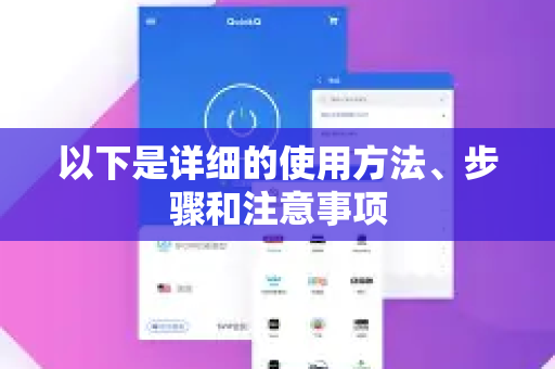 以下是详细的使用方法、步骤和注意事项-第1张图片-QuickQ官方客户端下载-多设备同时在线