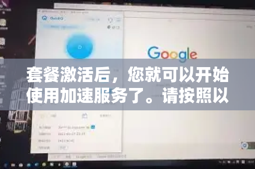 套餐激活后，您就可以开始使用加速服务了。请按照以下步骤操作-第1张图片-QuickQ官方客户端下载-多设备同时在线