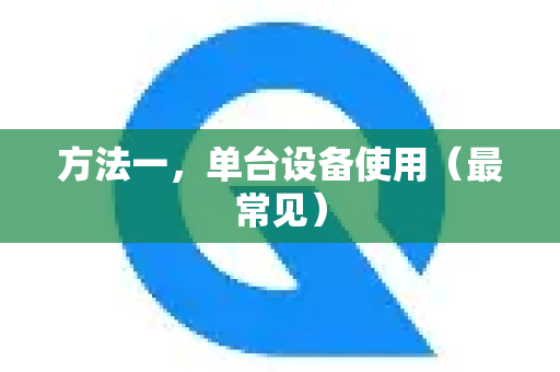 方法一，单台设备使用（最常见）-第1张图片-QuickQ官方客户端下载-多设备同时在线