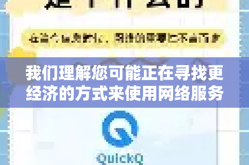 我们理解您可能正在寻找更经济的方式来使用网络服务，但我们不能提供关于使用破解版软件的信息。使用破解版软件-第1张图片-QuickQ官方客户端下载-多设备同时在线