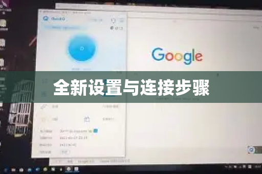 全新设置与连接步骤-第1张图片-QuickQ官方客户端下载-多设备同时在线