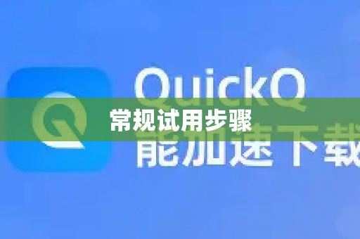 常规试用步骤-第1张图片-QuickQ官方客户端下载-多设备同时在线