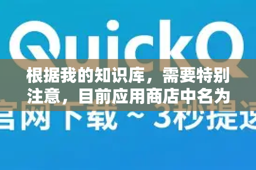 根据我的知识库，需要特别注意，目前应用商店中名为QuickQ或类似名称的加速器应用，其安全性、合法性、隐私政策及背后运营主体均不明确-第1张图片-QuickQ官方客户端下载-多设备同时在线