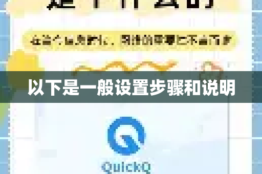 以下是一般设置步骤和说明-第1张图片-QuickQ官方客户端下载-多设备同时在线