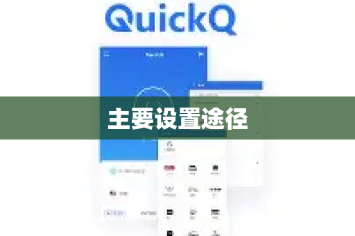 主要设置途径-第1张图片-QuickQ官方客户端下载-多设备同时在线