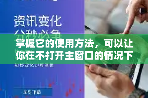 掌握它的使用方法，可以让你在不打开主窗口的情况下，高效地完成大部分操作-第1张图片-QuickQ官方客户端下载-多设备同时在线