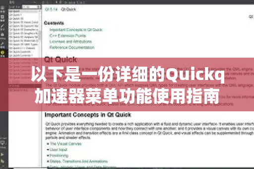 以下是一份详细的Quickq加速器菜单功能使用指南-第1张图片-QuickQ官方客户端下载-多设备同时在线