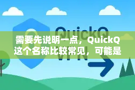 需要先说明一点,QuickQ这个名称比较常见,可能是不同的产品。最常见的有两种-第1张图片-QuickQ官方客户端下载-多设备同时在线 需要先说明一点,QuickQ这个名称比较常见,可能是不同的产品。最常见的有两种-第1张图片-QuickQ官方客户端下载-多设备同时在线