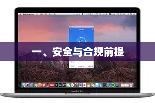 一、安全与合规前提-第1张图片-QuickQ官方客户端下载-多设备同时在线