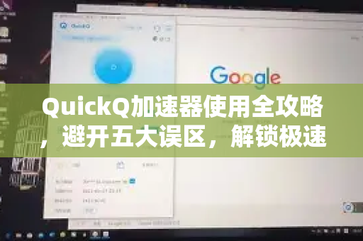 QuickQ加速器使用全攻略,避开五大误区,解锁极速体验-第1张图片-QuickQ官方客户端下载-多设备同时在线 QuickQ加速器使用全攻略,避开五大误区,解锁极速体验-第1张图片-QuickQ官方客户端下载-多设备同时在线