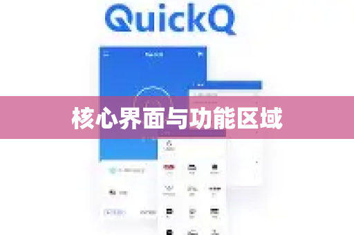 核心界面与功能区域-第1张图片-QuickQ官方客户端下载-多设备同时在线