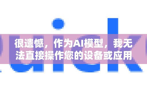 很遗憾，作为AI模型，我无法直接操作您的设备或应用。要恢复QuickQ加速器的默认设置，您通常需要在其应用内进行操作-第1张图片-QuickQ官方客户端下载-多设备同时在线
