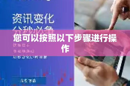 您可以按照以下步骤进行操作-第1张图片-QuickQ官方客户端下载-多设备同时在线