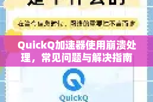 QuickQ加速器使用崩溃处理,常见问题与解决指南-第1张图片-QuickQ官方客户端下载-多设备同时在线 QuickQ加速器使用崩溃处理,常见问题与解决指南-第1张图片-QuickQ官方客户端下载-多设备同时在线