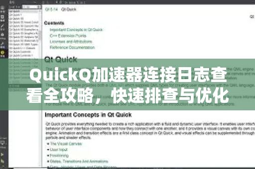 QuickQ加速器连接日志查看全攻略，快速排查与优化指南-第1张图片-QuickQ官方客户端下载-多设备同时在线