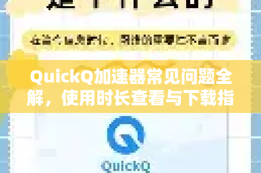QuickQ加速器常见问题全解，使用时长查看与下载指南-第1张图片-QuickQ官方客户端下载-多设备同时在线