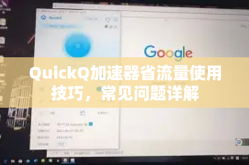 QuickQ加速器省流量使用技巧，常见问题详解-第1张图片-QuickQ官方客户端下载-多设备同时在线