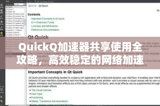 QuickQ加速器共享使用全攻略,高效稳定的网络加速解决方案-第1张图片-QuickQ官方客户端下载-多设备同时在线 QuickQ加速器共享使用全攻略,高效稳定的网络加速解决方案-第1张图片-QuickQ官方客户端下载-多设备同时在线