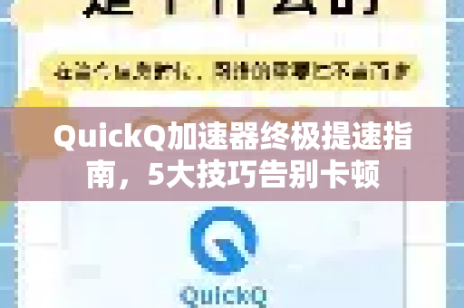 QuickQ加速器终极提速指南，5大技巧告别卡顿-第1张图片-QuickQ官方客户端下载-多设备同时在线