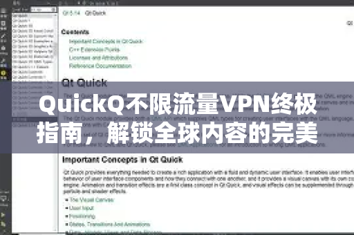 QuickQ不限流量VPN终极指南，解锁全球内容的完美利器