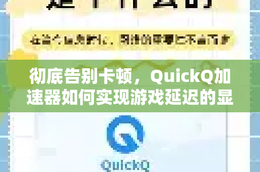 彻底告别卡顿，QuickQ加速器如何实现游戏延迟的显著降低？-第1张图片-QuickQ官方客户端下载-多设备同时在线