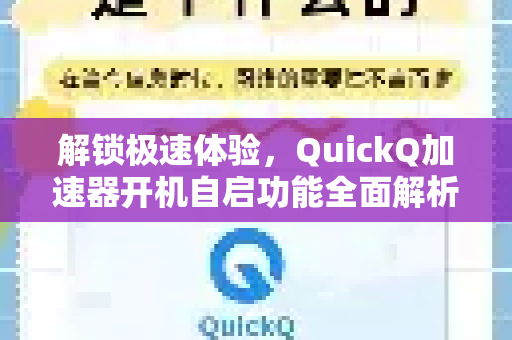 解锁极速体验，QuickQ加速器开机自启功能全面解析与使用指南-第1张图片-QuickQ官方客户端下载-多设备同时在线