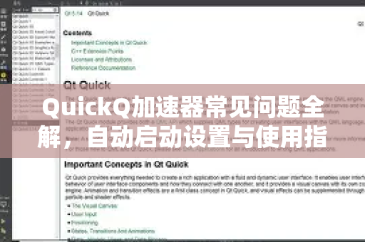 QuickQ加速器常见问题全解，自动启动设置与使用指南-第1张图片-QuickQ官方客户端下载-多设备同时在线