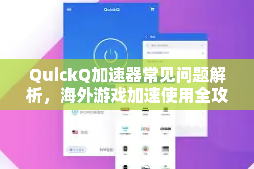 QuickQ加速器常见问题解析,海外游戏加速使用全攻略-第1张图片-QuickQ官方客户端下载-多设备同时在线 QuickQ加速器常见问题解析,海外游戏加速使用全攻略-第1张图片-QuickQ官方客户端下载-多设备同时在线