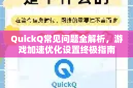 QuickQ常见问题全解析，游戏加速优化设置终极指南-第1张图片-QuickQ官方客户端下载-多设备同时在线